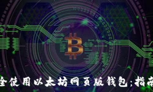   
如何安全使用以太坊网页版钱包：指南与技巧
