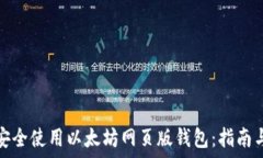   如何安全使用以太坊网页
