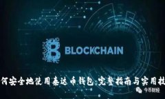 如何安全地使用泰达币钱