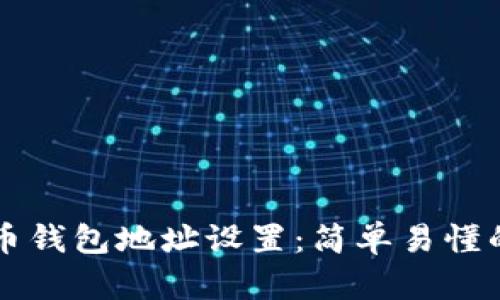 比特币钱包地址设置：简单易懂的指南
