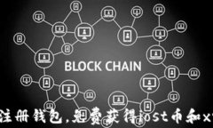 轻松注册钱包，免费获得
