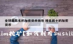 什么是Tokenim挖矿？如何利