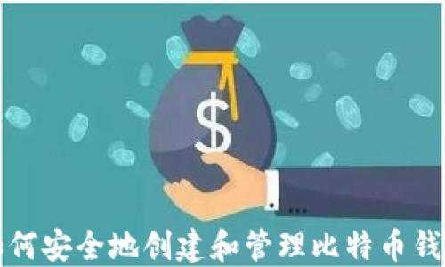 
如何安全地创建和管理比特币钱包