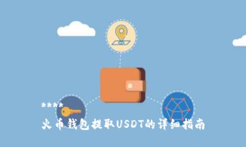 ****  
火币钱包提取USDT的详细指南