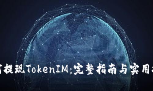 如何提现TokenIM：完整指南与实用技巧