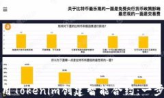 如何使用Tokenim创建智能合
