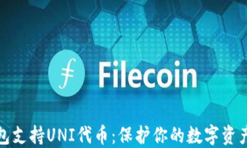 
冷钱包支持UNI代币：保护你的数字资产安全