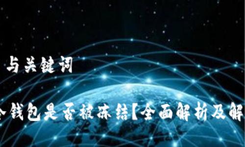 ### 与关键词

USDT冷钱包是否被冻结？全面解析及解决方案