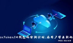 了解TokenTokenIM钱包的分润