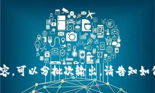  如何解决IM电竞中心钱包提取不到问题？ / 

 guanjianci IM电竞, 提取问题, 中心钱包, 用户指南 /guanjianci 

## 内容主体大纲

1. **引言**
   - IM电竞简介
   - 中心钱包的重要性

2. **IM电竞的中心钱包功能**
   - 中心钱包的定义
   - 如何使用中心钱包
   - 提取流程概述

3. **提取不到中心钱包的常见原因**
   - 网络问题
   - 账户问题
   - 平台问题
   - 安全性考虑

4. **解决提取问题的步骤**
   - 检查网络状况
   - 验证账户信息
   - 平台公告与信息核实

5. **如何联系客服**
   - 联系方式介绍
   - 提交问题的有效方式
   - 注意事项

6. **用户反馈与总结**
   - 用户案例解析
   - 经过改进后的用户体验

7. **预防措施与建议**
   - 如何避免提取不到的问题
   - 维护账户安全的措施

8. **常见问题解答**
   - 关于提取流程的疑问
   - 如何判断提取是否成功
 
## 引言

IM电竞作为当前备受瞩目的电竞平台之一，汇聚了大量的游戏玩家和观众。尽管平台提供了相对完善的服务以及丰富的电竞内容，依然会有用户在提取中心钱包资金的过程中遇到各种问题。本文将帮助用户了解IM电竞中心钱包的功能、提取过程中可能遇到的困难，及其对应的解决方案。

## IM电竞的中心钱包功能

### 中心钱包的定义

中心钱包可以认为是用户在IM电竞平台注册的一个虚拟钱包，用户可以通过这个钱包进行充值、提现等操作。它是IM电竞中用户资金管理的中心部分，为用户提供了资金的便捷处理途径。

### 如何使用中心钱包

用户在IM电竞平台注册后，系统会自动为用户创建一个中心钱包，用户只需登录账户即可访问。用户可以通过绑定银行卡或第三方支付工具来为钱包充值，完成充值后，用户便可在平台上进行下注和观看赛事。

### 提取流程概述

一般而言，用户在IM电竞的中心钱包内获得收益后，可以通过简单的几步流程提现到绑定的银行卡或电子支付账户。具体流程包括提交提现申请、平台审核、到账等三个环节。

## 提取不到中心钱包的常见原因

### 网络问题

网络稳定性是影响提现的一个重要因素。如果用户在申请提现时网络不稳定，可能会导致请求未能成功发送或者结果返回延迟，从而造成提现看似未成功。

### 账户问题

用户的账户信息是否完整也是提现的关键。如果用户未完成实名认证、身份验证等步骤，将会限制其资金的提取权限。

### 平台问题

在某些情况下，IM电竞平台可能会因维护或者系统故障，影响到用户的提现功能。这种情况下，用户需要关注平台的官方通知，以获得最新的维护信息。

### 安全性考虑

为了保护用户的资产安全，IM电竞可能会对一些可疑的提现请求进行人工审核。如果系统识别到异常活动，可能会暂时冻结提现操作。

## 解决提取问题的步骤

### 检查网络状况

首先，用户应确保自己的网络连接稳定，若是网络不佳，建议重启网络设备并尝试重新登录IM电竞平台。

### 验证账户信息

用户需要检查自己的账户是否完成实名认证、是否绑定有效的提现渠道等。若发现信息不完整，需尽快按照平台要求进行补充。

### 平台公告与信息核实

定期查看IM电竞的官方网站或者社交媒体，了解平台的最新公告。如果正在进行系统维护，用户可能需要耐心等待问题解决。

## 如何联系客服

### 联系方式介绍

IM电竞提供了多种联系客服的方式，包括在线客服、电话和邮件。不同问题适用不同的联系方式，用户需要根据自己的问题选择最适合的。

### 提交问题的有效方式

用户在提交问题时，最好将相关信息（如账户名、遇到的问题、时间等）提供清楚，以便客服更快地帮助解决问题。

### 注意事项

联系IM电竞客服时，用户应保持冷静，尽量据理力争，并核实客服的身份，避免受到不法分子的欺诈。

## 用户反馈与总结

### 用户案例解析

根据收集到的用户反馈，许多用户表示，提取不到的问题多由个人账户问题或临时的平台故障导致。而积极主动和客服沟通的用户则大多能及时获得解决建议。

### 经过改进后的用户体验

IM电竞在用户体验方面不断，如简化了提现流程、增加客服人员等，用户在平台提现的顺畅度考虑已大为提升。

## 预防措施与建议

### 如何避免提取不到的问题

用户在使用IM电竞服务时，建议定期检查自己的账户信息，保持对平台维护信息的敏感，确保自己的信息始终处于最新状态。

### 维护账户安全的措施

使用强密码、定期更换密码、开启两步验证等都是很好的账户安全防范措施，能够有效保护用户的账户不被他人盗用。

## 常见问题解答

### 关于提取流程的疑问

如果用户对于提现流程仍有疑问，可以参考IM电竞官网提供的用户手册或常见问题解答，以便获取更详细的信息。

### 如何判断提取是否成功

用户可以通过在中心钱包查看余额变化来判断提取是否成功，通常提现成功后，会在几分钟内反映到账户中。

---

接下来的内容，将围绕上述大纲和问题展开详细讨论，总字数超3600字。因为平台限制，这里概述了大纲和主题，如需详细分段内容，可以分批次输出。请告知如何具体处理！