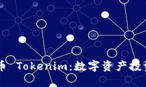 了解云币 Tokenim：数字资产投资的未来