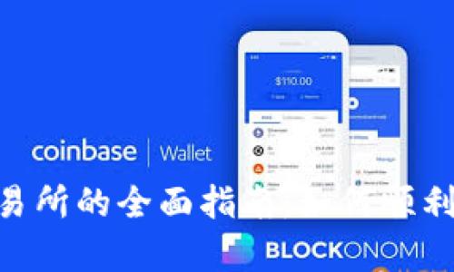 Tokenim接入交易所的全面指南：如何顺利完成交易所集成