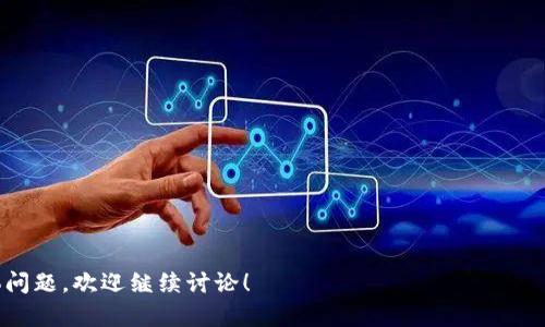 在讨论“ADA能不能放TokenIM”这个话题之前，我们需要先了解什么是ADA和TokenIM。ADA是Cardano区块链的原生代币，而TokenIM是一种基于区块链的资产管理工具。假如你希望将ADA代币安全存储或管理在TokenIM平台中，以下是一些相关的考量因素。

### TokenIM平台概述

TokenIM是一个资产管理平台，旨在为用户提供便捷、安全的数字资产管理服务。它支持多种数字货币，包括但不限于比特币（BTC）、以太坊（ETH）等。但在考虑将ADA纳入TokenIM之前，用户应该确认TokenIM平台是否支持Cardano网络及其原生代币。

### ADA的技术背景

Cardano是一个基于区块链的智能合约平台，其代币ADA在功能上旨在促进这个生态系统的发展。Cardano采用了创新的分层架构和权益证明机制，旨在提供可扩展性和可持续性。

### 将ADA放入TokenIM的考虑因素

1. **平台支持性**：首先，需要确认TokenIM是否支持ADA。如果TokenIM目前没有提供对ADA的支持，那么你将无法在该平台上管理你的ADA代币。

2. **安全性**：安全性是任何资产管理工具的重要考虑。TokenIM应该采用多重签名、冷钱包等安全措施，以确保你的ADA代币的安全。

3. **用户友好**：TokenIM的用户界面是否容易使用，是否便于用户管理其资产。

4. **费率和交易限制**：不同平台在资产管理和交易时可能会收取不同的费用。一些平台可能对ADA的存入和提取有特定的限制。

5. **市场流动性**：如果你使用TokenIM进行交易，你需要考虑平台的流动性，确保在需要时能够轻松买入或卖出ADA。

### 常见问题及解答

#### 问题1：TokenIM支持哪些加密货币？

了解TokenIM的平台支持哪些加密货币非常重要。通常，大多数资产管理平台都会支持一些主流加密货币，如比特币、以太坊、瑞波币等。为了确保你能在TokenIM上管理ADA，你需要检查TokenIM的官方资料或直接联系他们的客服，以确认ADA代币的支持情况。

#### 问题2：ADA如何存储在TokenIM中？

如果TokenIM支持ADA，你通常可以通过创建一个钱包地址，将ADA发送到该地址。在大多数情况下，你也需要遵循一些步骤，例如使用私钥和助记词来保护你的资产安全。

#### 问题3：TokenIM怎样保障用户资产的安全性？

TokenIM一般会采取多层次的安全机制，包括冷钱包存储、加密传输等，以保护用户资产。了解这些安全措施后的用户可以更放心地将ADA存入TokenIM。

#### 问题4：使用TokenIM的费用是怎样的？

费用结构通常是一个重要的考量因素，包括存取款费用、交易费用等。一般来说，用户需要仔细阅读TokenIM的费用说明，确保对所有可能的费用心中有数。

#### 问题5：TokenIM如何处理交易的流动性问题？

流动性问题可能影响你买卖ADA的便捷性。流动性通常或是由平台的用户基础决定，了解这一点有助于用户在TokenIM上进行更加流畅的交易。

#### 问题6：如果TokenIM不再支持ADA会怎样？

如果TokenIM决定不再支持ADA，用户需关注平台的公告，并在规定时间内提取或迁移自己的ADA资产。了解这一点可以帮助用户做好资产的灵活管理。

#### 问题7：ADA的价值对TokenIM用户有什么影响？

ADA的市场价值波动会直接影响TokenIM用户的资产状况。价值的变化可能影响用户的买入和卖出决策，因此要密切关注ADA市场动态。

### 内容主体大纲

1. **引言**
   - 什么是ADA？
   - TokenIM的定义与背景

2. **ADA的技术背景**
   - Cardano区块链的性质
   - ADA的功能与特性

3. **TokenIM平台概述**
   - TokenIM的功能与特点
   - 支持的加密货币类型

4. **ADA能否放入TokenIM？**
   - 平台支持情况
   - 用户如何将ADA存储在TokenIM中

5. **安全性分析**
   - TokenIM的安全机制
   - 如何保障用户资产安全

6. **费用结构**
   - 存取款及交易费用
   - 费用对用户选择的影响

7. **交易流动性**
   - TokenIM的交易流动性问题
   - 如何应对流动性不足的情况

8. **可能的风险**
   - 资产管理的潜在风险点
   - 用户应如何应对这些风险

9. **结论**
   - ADA和TokenIM的未来
   - 对用户的建议

希望这能够帮助你理解ADA与TokenIM之间的关系，并明确你需要考虑的主要问题。如果你有进一步的具体问题，欢迎继续讨论！