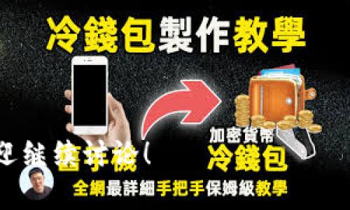 在讨论“ADA能不能放TokenIM”这个话题之前，我们需要先了解什么是ADA和TokenIM。ADA是Cardano区块链的原生代币，而TokenIM是一种基于区块链的资产管理工具。假如你希望将ADA代币安全存储或管理在TokenIM平台中，以下是一些相关的考量因素。

### TokenIM平台概述

TokenIM是一个资产管理平台，旨在为用户提供便捷、安全的数字资产管理服务。它支持多种数字货币，包括但不限于比特币（BTC）、以太坊（ETH）等。但在考虑将ADA纳入TokenIM之前，用户应该确认TokenIM平台是否支持Cardano网络及其原生代币。

### ADA的技术背景

Cardano是一个基于区块链的智能合约平台，其代币ADA在功能上旨在促进这个生态系统的发展。Cardano采用了创新的分层架构和权益证明机制，旨在提供可扩展性和可持续性。

### 将ADA放入TokenIM的考虑因素

1. **平台支持性**：首先，需要确认TokenIM是否支持ADA。如果TokenIM目前没有提供对ADA的支持，那么你将无法在该平台上管理你的ADA代币。

2. **安全性**：安全性是任何资产管理工具的重要考虑。TokenIM应该采用多重签名、冷钱包等安全措施，以确保你的ADA代币的安全。

3. **用户友好**：TokenIM的用户界面是否容易使用，是否便于用户管理其资产。

4. **费率和交易限制**：不同平台在资产管理和交易时可能会收取不同的费用。一些平台可能对ADA的存入和提取有特定的限制。

5. **市场流动性**：如果你使用TokenIM进行交易，你需要考虑平台的流动性，确保在需要时能够轻松买入或卖出ADA。

### 常见问题及解答

#### 问题1：TokenIM支持哪些加密货币？

了解TokenIM的平台支持哪些加密货币非常重要。通常，大多数资产管理平台都会支持一些主流加密货币，如比特币、以太坊、瑞波币等。为了确保你能在TokenIM上管理ADA，你需要检查TokenIM的官方资料或直接联系他们的客服，以确认ADA代币的支持情况。

#### 问题2：ADA如何存储在TokenIM中？

如果TokenIM支持ADA，你通常可以通过创建一个钱包地址，将ADA发送到该地址。在大多数情况下，你也需要遵循一些步骤，例如使用私钥和助记词来保护你的资产安全。

#### 问题3：TokenIM怎样保障用户资产的安全性？

TokenIM一般会采取多层次的安全机制，包括冷钱包存储、加密传输等，以保护用户资产。了解这些安全措施后的用户可以更放心地将ADA存入TokenIM。

#### 问题4：使用TokenIM的费用是怎样的？

费用结构通常是一个重要的考量因素，包括存取款费用、交易费用等。一般来说，用户需要仔细阅读TokenIM的费用说明，确保对所有可能的费用心中有数。

#### 问题5：TokenIM如何处理交易的流动性问题？

流动性问题可能影响你买卖ADA的便捷性。流动性通常或是由平台的用户基础决定，了解这一点有助于用户在TokenIM上进行更加流畅的交易。

#### 问题6：如果TokenIM不再支持ADA会怎样？

如果TokenIM决定不再支持ADA，用户需关注平台的公告，并在规定时间内提取或迁移自己的ADA资产。了解这一点可以帮助用户做好资产的灵活管理。

#### 问题7：ADA的价值对TokenIM用户有什么影响？

ADA的市场价值波动会直接影响TokenIM用户的资产状况。价值的变化可能影响用户的买入和卖出决策，因此要密切关注ADA市场动态。

### 内容主体大纲

1. **引言**
   - 什么是ADA？
   - TokenIM的定义与背景

2. **ADA的技术背景**
   - Cardano区块链的性质
   - ADA的功能与特性

3. **TokenIM平台概述**
   - TokenIM的功能与特点
   - 支持的加密货币类型

4. **ADA能否放入TokenIM？**
   - 平台支持情况
   - 用户如何将ADA存储在TokenIM中

5. **安全性分析**
   - TokenIM的安全机制
   - 如何保障用户资产安全

6. **费用结构**
   - 存取款及交易费用
   - 费用对用户选择的影响

7. **交易流动性**
   - TokenIM的交易流动性问题
   - 如何应对流动性不足的情况

8. **可能的风险**
   - 资产管理的潜在风险点
   - 用户应如何应对这些风险

9. **结论**
   - ADA和TokenIM的未来
   - 对用户的建议

希望这能够帮助你理解ADA与TokenIM之间的关系，并明确你需要考虑的主要问题。如果你有进一步的具体问题，欢迎继续讨论！