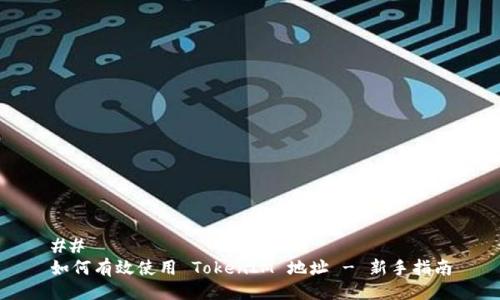 ## 
如何有效使用 TokenIM 地址 - 新手指南
