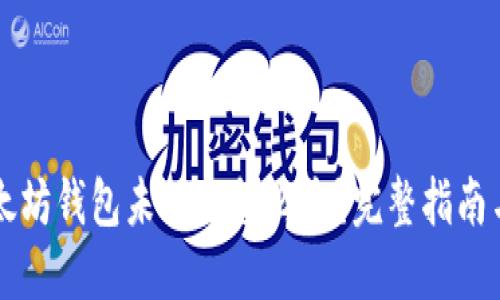 转币到以太坊钱包未到账怎么办？完整指南与解决方案