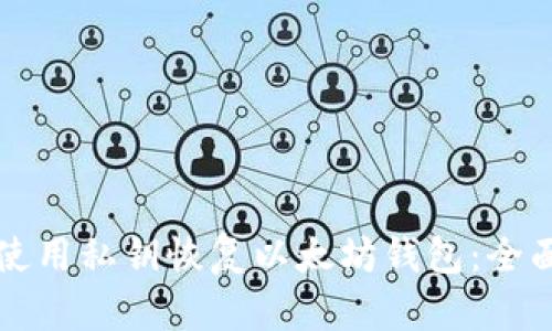 如何使用私钥恢复以太坊钱包：全面指南