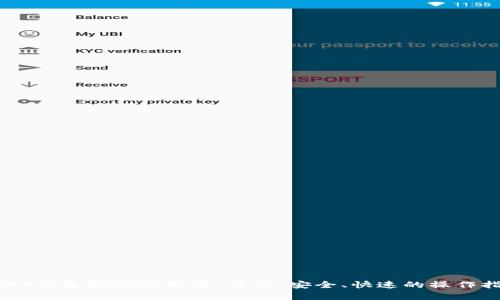 USDT钱包提现人民币：简单、安全、快速的操作指南