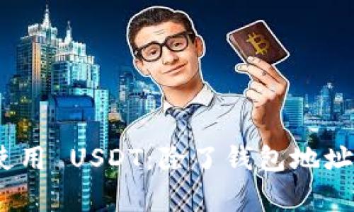 如何安全、便捷地使用 USDT：除了钱包地址你还需要了解的事
