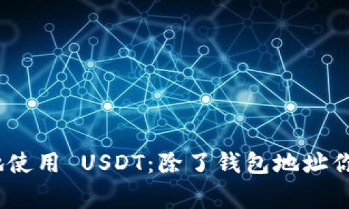 如何安全、便捷地使用 USDT：除了钱包地址你还需要了解的事
