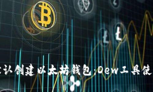 如何默认创建以太坊钱包:Dew工具使用指南