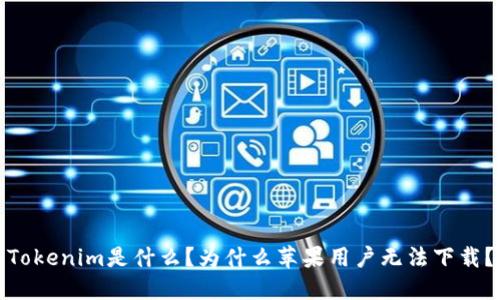 Tokenim是什么？为什么苹果用户无法下载？