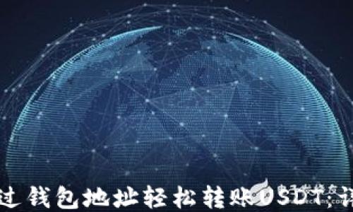 
如何通过钱包地址轻松转账USDT：详尽指南