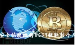如何安全快捷地将USDT提取
