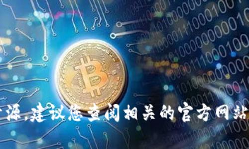 截至目前，我无法获取最新的实时信息，因此无法确认