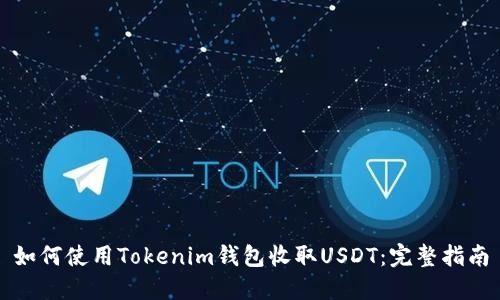 如何使用Tokenim钱包收取USDT：完整指南