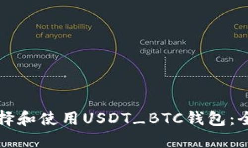 如何选择和使用USDT_BTC钱包：全面指南