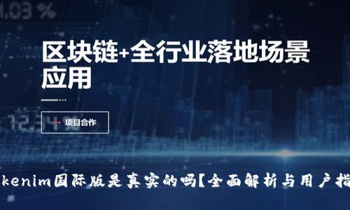 Tokenim国际版是真实的吗？全面解析与用户指南
