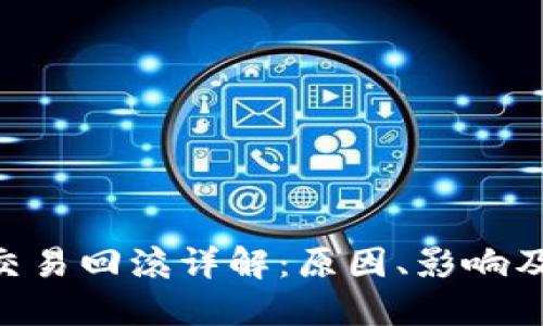 Tokenim交易回滚详解：原因、影响及解决方案