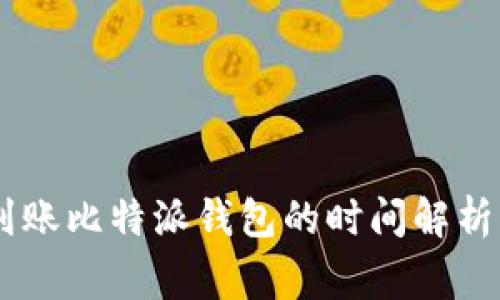 波场USDT到账比特派钱包的时间解析与注意事项