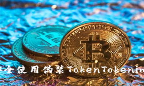 # 
如何安全使用伪装TokenTokenim钱包？