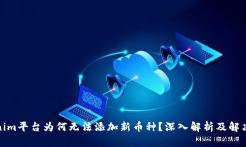 Tokenim平台为何无法添加新币种？深入解析及解决方案