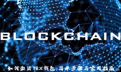 
如何激活TRX钱包：简单步骤与实用指南