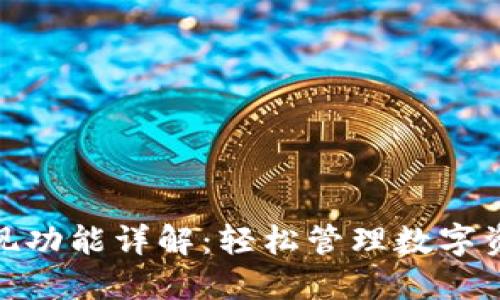 TOKEN钱包发现功能详解：轻松管理数字资产的秘密武器