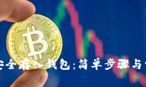 比特币如何安全存入钱包：简单步骤与常见问题解答