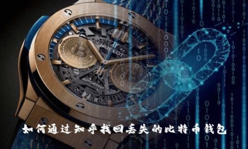 如何通过知乎找回丢失的比特币钱包