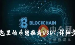 如何将钱包里的币转换为