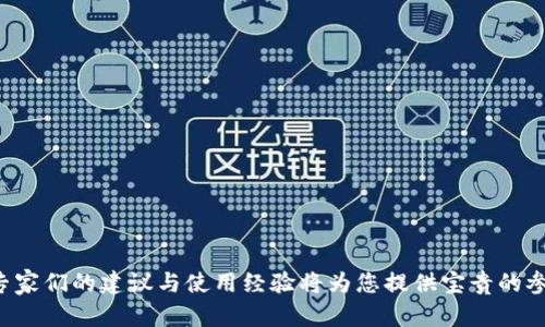 比特币冷钱包价格及选择指南

比特币冷钱包, 冷钱包价格, 比特币安全存储, 加密货币钱包/guanjianci

内容主体大纲：

1. 引言
   - 比特币的普及与资产安全的关系
   - 冷钱包的定义与重要性

2. 冷钱包的种类
   - 硬件冷钱包介绍
   - 软件冷钱包概述
   - 纸钱包的基本知识

3. 比特币冷钱包的价格区间
   - 硬件冷钱包的价格范围
   - 软件冷钱包的费用
   - 纸钱包的成本分析

4. 选择冷钱包的考虑因素
   - 安全性分析
   - 使用便捷性
   - 客户支持与品牌信誉

5. 如何设置和使用比特币冷钱包
   - 硬件冷钱包的设置步骤
   - 软件冷钱包的使用指南
   - 纸钱包的创建与使用注意事项

6. 冷钱包的维护与常见问题
   - 数据备份与恢复
   - 更新与升级建议
   - 冷钱包的安全问题及应对措施

7. 总结与前瞻
   - 加密货币未来发展趋势
   - 冷钱包在数字货币市场的角色

### 内容

#### 1. 引言
近年来，随着比特币的飞速发展，越来越多人开始关注如何安全存储自己的数字资产。比特币作为一种去中心化的数字货币，非常强调用户的资产安全。然而，数字资产的安全性往往受到网络攻击、黑客入侵等威胁，因此，选择正确的存储方式至关重要。
冷钱包是一种离线存储比特币及其他加密货币的方式，能够有效规避互联网带来的安全风险。在本文中，我们将详细讨论比特币冷钱包的价格、选择因素及使用方法，帮助用户做出明智的决策。

#### 2. 冷钱包的种类
冷钱包主要分为三种类型：硬件冷钱包、软件冷钱包和纸钱包。每种冷钱包都有其独特的优势和局限性。
硬件冷钱包介绍
硬件冷钱包是专门用于存储加密货币的物理设备。它们通常具有高度的安全性，并且不需要连接互联网。在各种硬件冷钱包中，Trezor和Ledger是比较知名的品牌，它们提供多种型号和功能选择。

软件冷钱包概述
软件冷钱包是通过应用程序来进行管理与存储的加密货币钱包。用户可以将其安装在电脑或移动设备上。虽然安全性相对较低，但使用体验较好，适合那些频繁交易的用户。

纸钱包的基本知识
纸钱包是一种将比特币公钥和私钥以纸质形式存储的方法。通过生成一组密钥并将其打印出来，用户可以在没有网络连接的情况下保护自己的资产。纸钱包最主要的优点是完全离线，风险相对较低。

#### 3. 比特币冷钱包的价格区间
用户在选择冷钱包时，价格往往是一个重要考量因素。
硬件冷钱包的价格范围
硬件冷钱包的价格通常从50美元到200美元不等。Trezor Model One的起售价约为59美元，而Ledger Nano X则售价约为149美元。根据功能不同，价格可能有所波动。

软件冷钱包的费用
与硬件冷钱包相比，软件冷钱包的费用相对较低。很多软件冷钱包是免费的，用户仅需配合交易费用。不过，有些高端版本可能需要支付订阅费用或一次性购买费用。

纸钱包的成本分析
纸钱包的成本几乎为零，但用户需自行打印并管理密钥。重要的是在创建纸钱包时，确保在安全的环境下操作，以避免泄漏。

#### 4. 选择冷钱包的考虑因素
选择合适的冷钱包需要综合考虑多个因素。
安全性分析
安全性是选择冷钱包时最重要的因素。硬件冷钱包通常采用加密技术，能够抵御物理攻击和网络攻击。软件冷钱包则需定期更新以保护用户的资产免受安全漏洞的影响。

使用便捷性
用户体验也是非常关键的一个因素。如果用户选择的冷钱包使用困难，可能不会长期使用。因此，在选择冷钱包时，需评估其用户界面的友好性以及操作的简便性。

客户支持与品牌信誉
选择知名品牌的冷钱包通常会有更好的客户支持和技术服务。新用户在使用时遇到问题，可以随时获得帮助。

#### 5. 如何设置和使用比特币冷钱包
将冷钱包正确设置和使用是确保资金安全的前提。
硬件冷钱包的设置步骤
设置硬件冷钱包通常包括下载官方软件、连接设备、初始化钱包和备份确认等步骤。用户必须按照说明进行操作，并确保私钥的安全。

软件冷钱包的使用指南
软件冷钱包需要用户在设备上进行安装，并根据提示创建新钱包或导入已有钱包。设置完成后，用户可以使用该钱包进行转账或资产管理。

纸钱包的创建与使用注意事项
创建纸钱包时，用户需使用可信的生成工具，并在离线状态下进行生成。生成后，用户必须妥善保管，任何损坏或丢失都可能导致资产无法找回。

#### 6. 冷钱包的维护与常见问题
合适的维护可以提高冷钱包的使用寿命和安全性。
数据备份与恢复
不论是哪种类型的冷钱包，定期备份都是必不可少的步骤。用户需将私钥及恢复短语保存于安全的位置，以备将来需要时恢复使用。

更新与升级建议
硬件冷钱包通常会不定期推出软件更新，以修复漏洞或提供新功能。用户需定期检查更新，并及时安装，以确保钱包的安全。

冷钱包的安全问题及应对措施
冷钱包虽然相对安全，但用户仍需保持警惕。避免在公共网络下使用钱包、定期检查设备、保持软件更新，都是有效的安全措施。

#### 7. 总结与前瞻
随着加密货币市场的不断发展，资产安全仍将是一个重要课题。冷钱包在这一过程中扮演着至关重要的角色，通过合理选择和使用冷钱包，每一位用户都能更好地保护自己的数字资产。
未来，加密货币的普及率预计将持续上升。在这种情况下，了解冷钱包的相关知识，对于用户实现资产的安全管理尤为重要。

---

### 相关问题与详细解答

1. **比特币冷钱包的安全性如何保证？**
   - 讨论冷钱包与热钱包的安全差异，以及如何防止身份盗用与私钥泄露等。

2. **哪个品牌的硬件冷钱包值得信赖？**
   - 比较不同品牌（如Ledger, Trezor）在功能、价格、用户评价等方面的优势。

3. **冷钱包的使用过程复杂吗？**
   - 详细介绍冷钱包的设置、使用及维护步骤。

4. **如何选择适合自己的冷钱包类型？**
   - 根据用户的需求（长时间存储或频繁交易）分析不同冷钱包的适用场景。

5. **纸钱包的优缺点是什么？**
   - 分析纸钱包的安全性与不便之处，建议如何安全管理纸钱包。

6. **如何恢复遗失的冷钱包？**
   - 介绍重要的备份方法，确保即使遗失也能找回资产。

7. **未来的冷钱包技术发展趋势如何？**
   - 探讨新的技术（如生物识别或多重签名）在冷钱包中的应用前景。 

---

这是一个关于比特币冷钱包及其价格的全面指南，帮助用户深入了解如何安全存储自己的数字资产。专家们的建议与使用经验将为您提供宝贵的参考。
