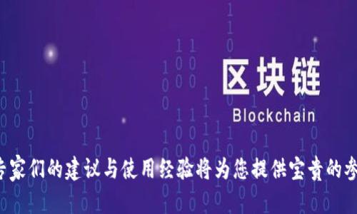 比特币冷钱包价格及选择指南

比特币冷钱包, 冷钱包价格, 比特币安全存储, 加密货币钱包/guanjianci

内容主体大纲：

1. 引言
   - 比特币的普及与资产安全的关系
   - 冷钱包的定义与重要性

2. 冷钱包的种类
   - 硬件冷钱包介绍
   - 软件冷钱包概述
   - 纸钱包的基本知识

3. 比特币冷钱包的价格区间
   - 硬件冷钱包的价格范围
   - 软件冷钱包的费用
   - 纸钱包的成本分析

4. 选择冷钱包的考虑因素
   - 安全性分析
   - 使用便捷性
   - 客户支持与品牌信誉

5. 如何设置和使用比特币冷钱包
   - 硬件冷钱包的设置步骤
   - 软件冷钱包的使用指南
   - 纸钱包的创建与使用注意事项

6. 冷钱包的维护与常见问题
   - 数据备份与恢复
   - 更新与升级建议
   - 冷钱包的安全问题及应对措施

7. 总结与前瞻
   - 加密货币未来发展趋势
   - 冷钱包在数字货币市场的角色

### 内容

#### 1. 引言
近年来，随着比特币的飞速发展，越来越多人开始关注如何安全存储自己的数字资产。比特币作为一种去中心化的数字货币，非常强调用户的资产安全。然而，数字资产的安全性往往受到网络攻击、黑客入侵等威胁，因此，选择正确的存储方式至关重要。
冷钱包是一种离线存储比特币及其他加密货币的方式，能够有效规避互联网带来的安全风险。在本文中，我们将详细讨论比特币冷钱包的价格、选择因素及使用方法，帮助用户做出明智的决策。

#### 2. 冷钱包的种类
冷钱包主要分为三种类型：硬件冷钱包、软件冷钱包和纸钱包。每种冷钱包都有其独特的优势和局限性。
硬件冷钱包介绍
硬件冷钱包是专门用于存储加密货币的物理设备。它们通常具有高度的安全性，并且不需要连接互联网。在各种硬件冷钱包中，Trezor和Ledger是比较知名的品牌，它们提供多种型号和功能选择。

软件冷钱包概述
软件冷钱包是通过应用程序来进行管理与存储的加密货币钱包。用户可以将其安装在电脑或移动设备上。虽然安全性相对较低，但使用体验较好，适合那些频繁交易的用户。

纸钱包的基本知识
纸钱包是一种将比特币公钥和私钥以纸质形式存储的方法。通过生成一组密钥并将其打印出来，用户可以在没有网络连接的情况下保护自己的资产。纸钱包最主要的优点是完全离线，风险相对较低。

#### 3. 比特币冷钱包的价格区间
用户在选择冷钱包时，价格往往是一个重要考量因素。
硬件冷钱包的价格范围
硬件冷钱包的价格通常从50美元到200美元不等。Trezor Model One的起售价约为59美元，而Ledger Nano X则售价约为149美元。根据功能不同，价格可能有所波动。

软件冷钱包的费用
与硬件冷钱包相比，软件冷钱包的费用相对较低。很多软件冷钱包是免费的，用户仅需配合交易费用。不过，有些高端版本可能需要支付订阅费用或一次性购买费用。

纸钱包的成本分析
纸钱包的成本几乎为零，但用户需自行打印并管理密钥。重要的是在创建纸钱包时，确保在安全的环境下操作，以避免泄漏。

#### 4. 选择冷钱包的考虑因素
选择合适的冷钱包需要综合考虑多个因素。
安全性分析
安全性是选择冷钱包时最重要的因素。硬件冷钱包通常采用加密技术，能够抵御物理攻击和网络攻击。软件冷钱包则需定期更新以保护用户的资产免受安全漏洞的影响。

使用便捷性
用户体验也是非常关键的一个因素。如果用户选择的冷钱包使用困难，可能不会长期使用。因此，在选择冷钱包时，需评估其用户界面的友好性以及操作的简便性。

客户支持与品牌信誉
选择知名品牌的冷钱包通常会有更好的客户支持和技术服务。新用户在使用时遇到问题，可以随时获得帮助。

#### 5. 如何设置和使用比特币冷钱包
将冷钱包正确设置和使用是确保资金安全的前提。
硬件冷钱包的设置步骤
设置硬件冷钱包通常包括下载官方软件、连接设备、初始化钱包和备份确认等步骤。用户必须按照说明进行操作，并确保私钥的安全。

软件冷钱包的使用指南
软件冷钱包需要用户在设备上进行安装，并根据提示创建新钱包或导入已有钱包。设置完成后，用户可以使用该钱包进行转账或资产管理。

纸钱包的创建与使用注意事项
创建纸钱包时，用户需使用可信的生成工具，并在离线状态下进行生成。生成后，用户必须妥善保管，任何损坏或丢失都可能导致资产无法找回。

#### 6. 冷钱包的维护与常见问题
合适的维护可以提高冷钱包的使用寿命和安全性。
数据备份与恢复
不论是哪种类型的冷钱包，定期备份都是必不可少的步骤。用户需将私钥及恢复短语保存于安全的位置，以备将来需要时恢复使用。

更新与升级建议
硬件冷钱包通常会不定期推出软件更新，以修复漏洞或提供新功能。用户需定期检查更新，并及时安装，以确保钱包的安全。

冷钱包的安全问题及应对措施
冷钱包虽然相对安全，但用户仍需保持警惕。避免在公共网络下使用钱包、定期检查设备、保持软件更新，都是有效的安全措施。

#### 7. 总结与前瞻
随着加密货币市场的不断发展，资产安全仍将是一个重要课题。冷钱包在这一过程中扮演着至关重要的角色，通过合理选择和使用冷钱包，每一位用户都能更好地保护自己的数字资产。
未来，加密货币的普及率预计将持续上升。在这种情况下，了解冷钱包的相关知识，对于用户实现资产的安全管理尤为重要。

---

### 相关问题与详细解答

1. **比特币冷钱包的安全性如何保证？**
   - 讨论冷钱包与热钱包的安全差异，以及如何防止身份盗用与私钥泄露等。

2. **哪个品牌的硬件冷钱包值得信赖？**
   - 比较不同品牌（如Ledger, Trezor）在功能、价格、用户评价等方面的优势。

3. **冷钱包的使用过程复杂吗？**
   - 详细介绍冷钱包的设置、使用及维护步骤。

4. **如何选择适合自己的冷钱包类型？**
   - 根据用户的需求（长时间存储或频繁交易）分析不同冷钱包的适用场景。

5. **纸钱包的优缺点是什么？**
   - 分析纸钱包的安全性与不便之处，建议如何安全管理纸钱包。

6. **如何恢复遗失的冷钱包？**
   - 介绍重要的备份方法，确保即使遗失也能找回资产。

7. **未来的冷钱包技术发展趋势如何？**
   - 探讨新的技术（如生物识别或多重签名）在冷钱包中的应用前景。 

---

这是一个关于比特币冷钱包及其价格的全面指南，帮助用户深入了解如何安全存储自己的数字资产。专家们的建议与使用经验将为您提供宝贵的参考。