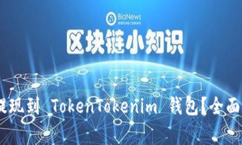 如何将 USDT 提现到 TokenTokenim 钱包？全面指南与注意事项