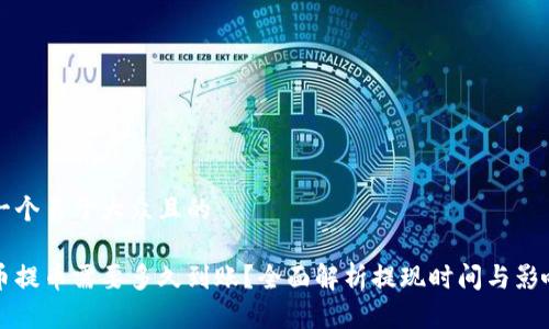 思考一个易于大众且的

比特币提币需要多久到账？全面解析提现时间与影响因素