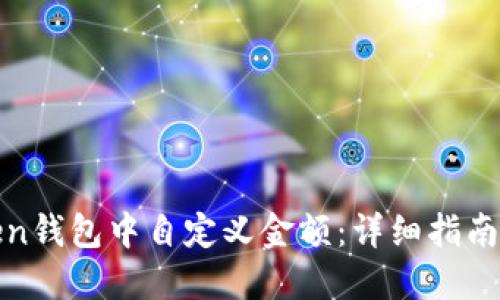 如何在Token钱包中自定义金额：详细指南与实用技巧