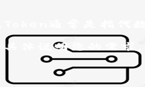 关于“tokenim密码”，您可能指的是“Token”的相关概念，尤其是在区块链和加密领域中常用的术语。Token通常是指代数字资产或代币，在加密货币项目、去中心化金融（DeFi）或其他区块链应用中用作交换和交易的单位。

如果您是想了解如何设置或管理某种形式的密码，例如用于加密钱包或Token相关账户的安全性，请具体说明您的需求，以便我能更好地提供相关信息。

如果您有任何其他具体问题或需要更详细的解释，请告诉我！
