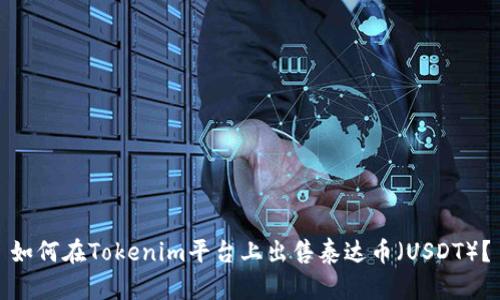 如何在Tokenim平台上出售泰达币（USDT）？
