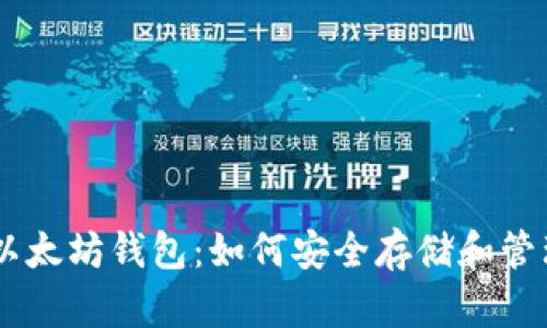 全面了解以太坊钱包：如何安全存储和管理你的ETH