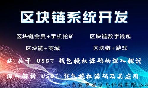 # 关于 USDT 钱包授权源码的深入探讨

深入解析 USDT 钱包授权源码及其应用